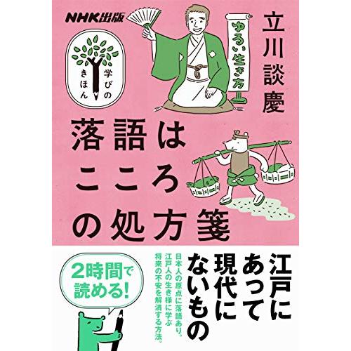 NHK出版 学びのきほん 落語はこころの処方箋