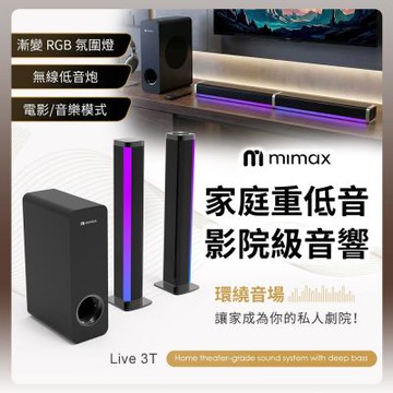 有品 米覓 mimax 家庭重低音影院級音響 Live 3T 音響 重低音 藍牙聲霸 Soundbar 音箱 藍牙音響