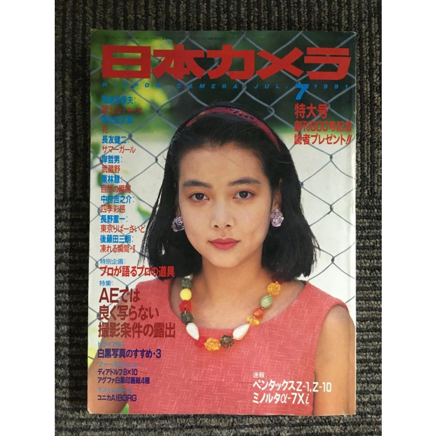 日本カメラ　1991年07月号   AEではよく写らない撮影条件の露出