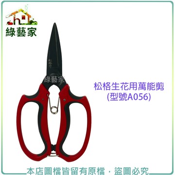 【綠藝家】松格生花用萬能剪(型號A056)