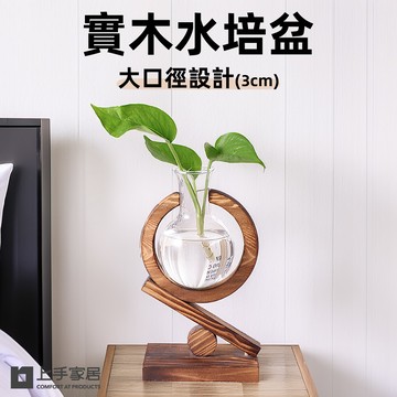 【上手家居】實木水培盆-口徑3cm 復古色(水耕/水培花盆/水耕瓶/水培/水培盆栽)