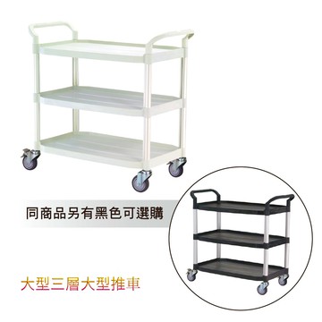 [台灣湧利企業有限公司]大型三層推車RA-808LA-3 灰白色