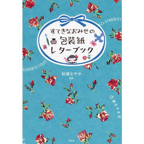 すてきなおみせの包装紙レターブック