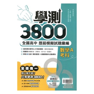 翰林高中學測3800-數學A考科