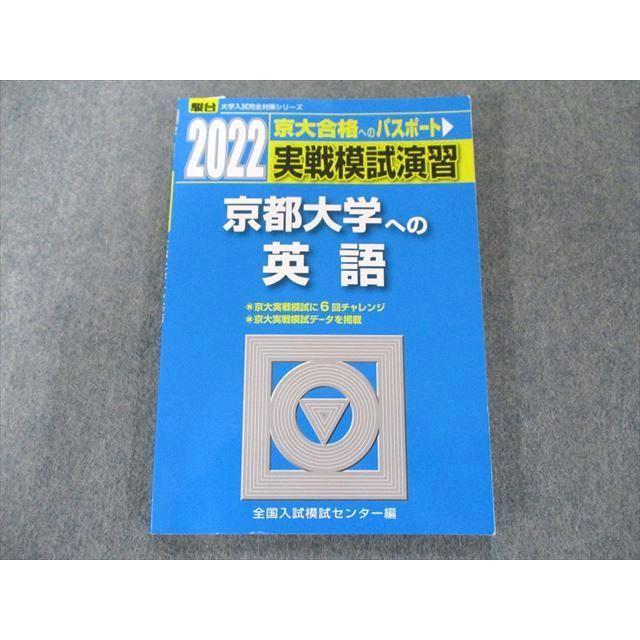 US82-178 駿台文庫 2022-京都大学への英語(大学入試完全対策シリーズ) 18S1C