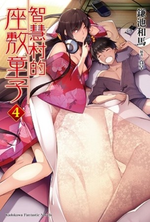 智慧村的座敷童子（4）[二手書_全新]