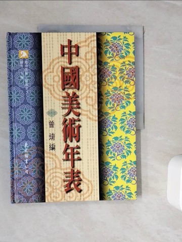 【書寶二手書T2／藝術_ZVI】中國美術年表_曾堉
