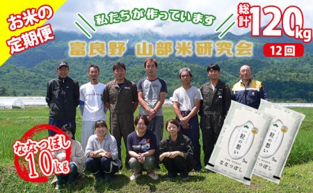 ◆12ヵ月定期便◆ 富良野 山部米研究会精米 5kg×2袋（10kg）