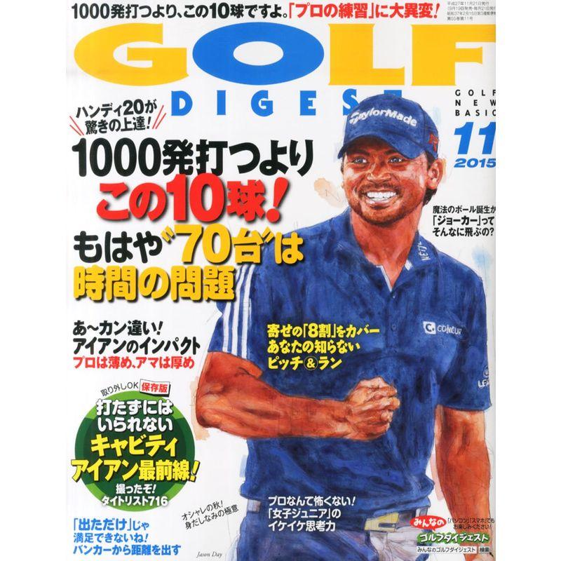 ゴルフダイジェスト 2015年 11 月号 雑誌