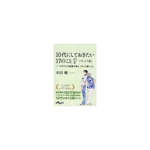 新品本 10代にしておきたい17のこと ユダヤ人大富豪の教えコミック版1 2 プレミア版 3巻セット 本田健 著 通販 Lineポイント最大0 5 Get Lineショッピング