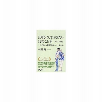 新品本 10代にしておきたい17のこと ユダヤ人大富豪の教えコミック版1 2 プレミア版 3巻セット 本田健 著 通販 Lineポイント最大0 5 Get Lineショッピング