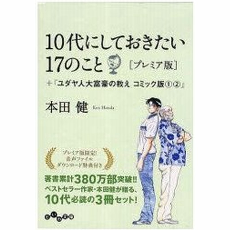 新品本 10代にしておきたい17のこと ユダヤ人大富豪の教えコミック版1 2 プレミア版 3巻セット 本田健 著 通販 Lineポイント最大0 5 Get Lineショッピング