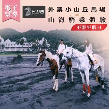 宜蘭【外澳小山丘馬場】山海騎乘體驗(MO26)