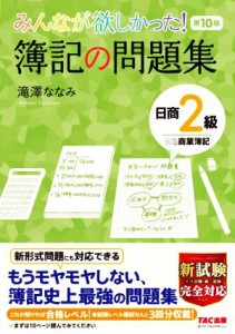  みんなが欲しかった！簿記の問題集　日商２級　商業簿記　第１０版 みんなが欲しかったシリーズ／滝澤ななみ(著者)