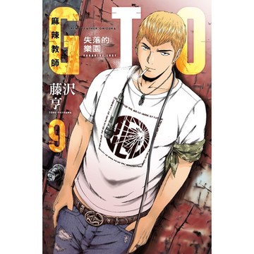 麻辣教師GTO‧失落的樂園 (9)_Readmoo 讀墨電子書