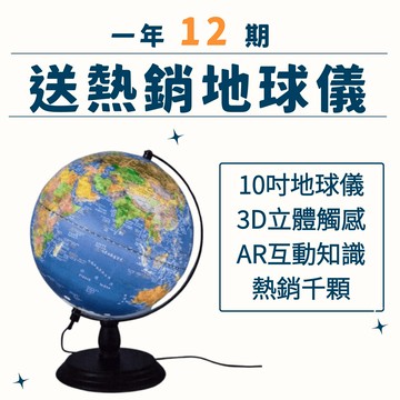 小行星幼兒誌一年12期+地球儀｜【嚴選臺灣製造，熱銷破千顆】AR互動式10吋地球儀，NASA立體地景ｘ12種知識百科ｘ洋流世界地圖｜親子天下獨家版