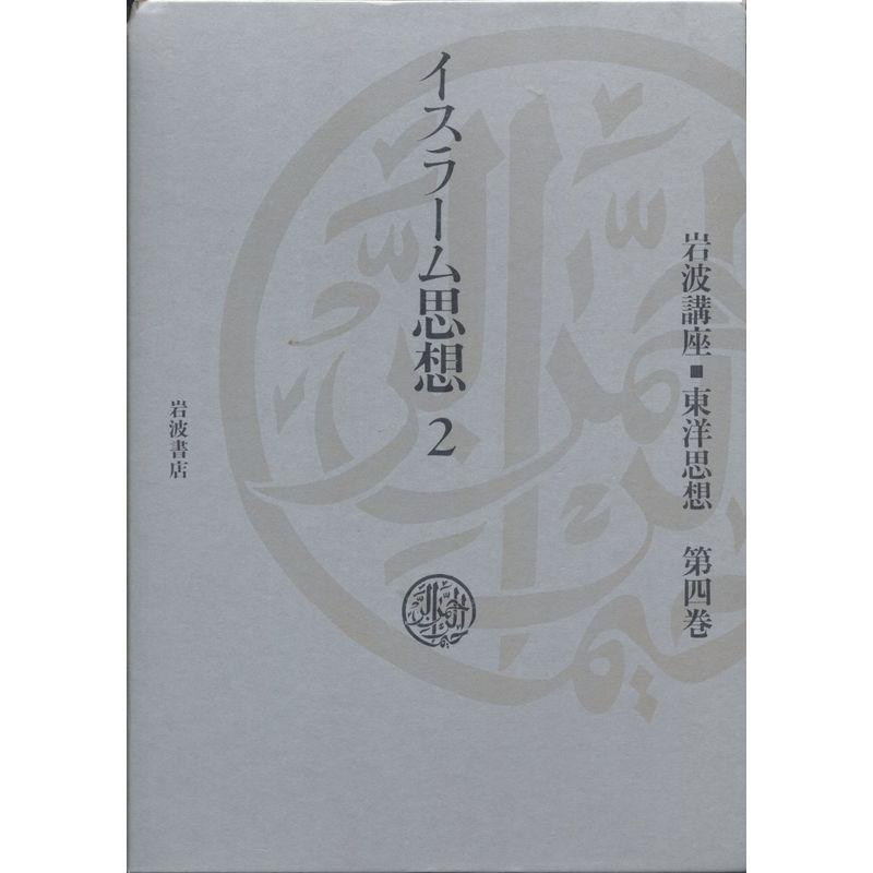 岩波講座 東洋思想〈4〉イスラーム思想