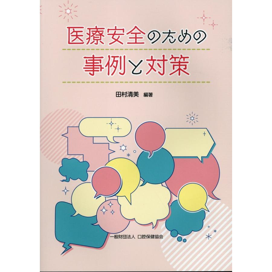 医療安全のための事例と対策