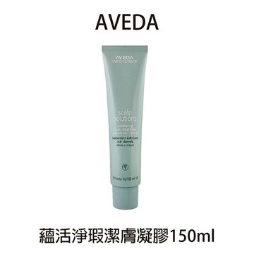 AVEDA 蘊活淨瑕淨膚凝膠 150ml 去角質凝膠 去角質 蘊活淨瑕公司貨 【貝羅卡】