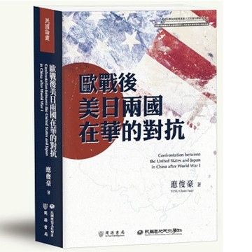 歐戰後美日兩國在華的對抗