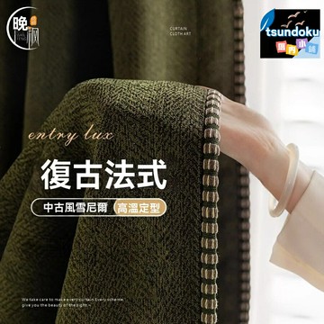 【法式復古綠】雪尼爾窗簾 遮光窗簾 提花窗簾 成品窗簾 中古風窗簾 高遮光率 加厚垂墜 小紅書同款 客廳臥室陽臺通用