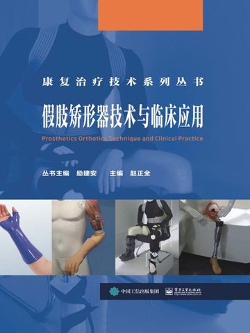 【電子書】假肢矫形器技术与临床应用