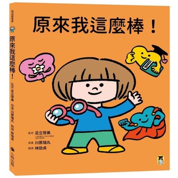 原來我這麼棒！【帶領孩子探索24項性格優勢】