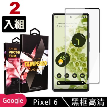 GOOGLE Pixel6 高品質9D玻璃鋼化膜黑邊透明保護貼(2入 Pixel 6保護貼Pixel 6鋼化膜)