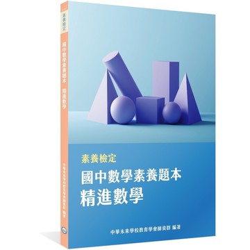 國中數學素養題本：精進數學(素養檢定)