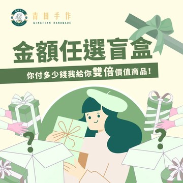 \青田手作出品/金額任選盲盒 下單金額雙倍回本