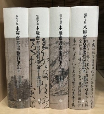 正版 木雁齋書畫鑒賞筆記 張衍文集標點整理本 全套4冊全四卷