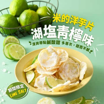 【丹尼船長】 非油炸米的洋芋片 湖塩青檸味 120g/包 (奶素)