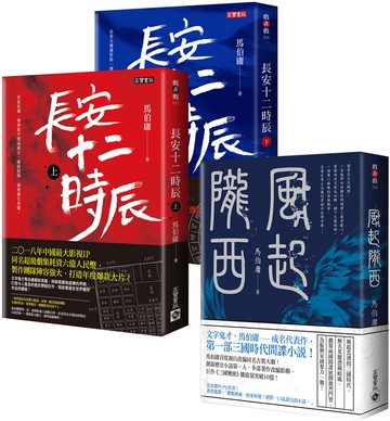 馬伯庸【長安十二時辰＋風起隴西】歷史懸疑套書，共三冊