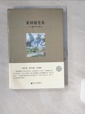 【書寶二手書T5／藝術_UV3】蒙田隨筆集(名家名譯)_簡體