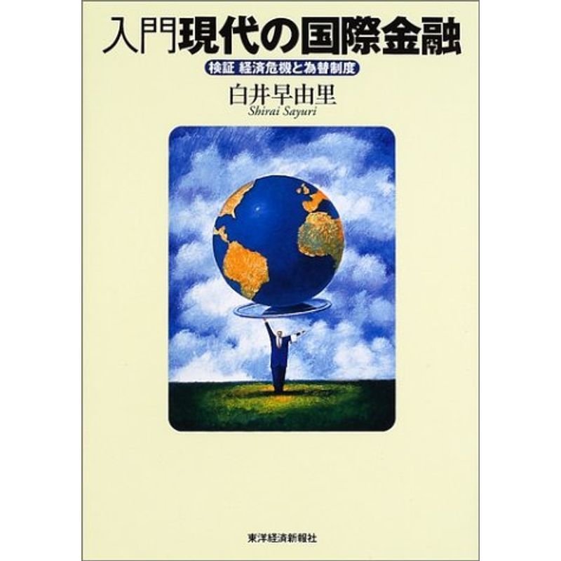 入門 現代の国際金融?検証 経済危機と為替制度