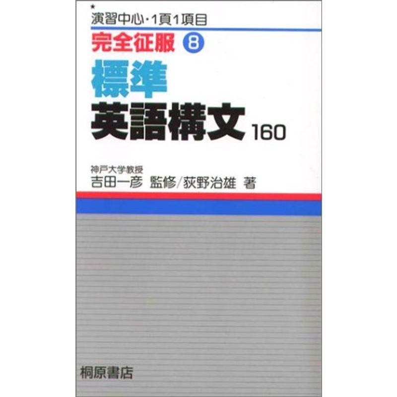 標準英語構文 160 (完全征服 8)