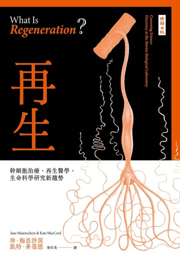 【電子書】再生：幹細胞治療、再生醫學，生命科學研究新趨勢