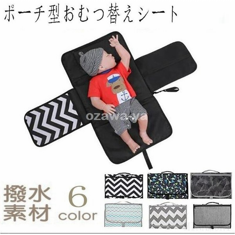 おむつ替えシート おむつ交換シート 防水 おしゃれ 折り畳み ベビー ポーチ 赤ちゃん オムツ シート マット おしめ 替え 交換 収納 ポケット 外出 男の子 女の子 通販 Lineポイント最大get Lineショッピング