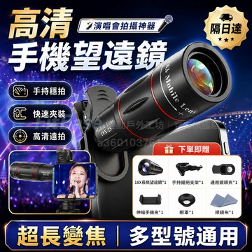 演唱會必備🔥手機望遠鏡 演唱會手機望遠鏡 手機鏡頭 廣角 望遠鏡高倍 單筒望遠鏡 手機望遠鏡 小望遠鏡 超清單眼望遠鏡