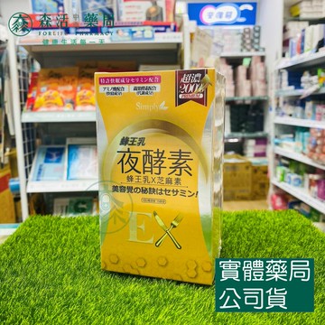 藥局現貨_【Simply新普利】蜂王乳夜酵素EX錠  30顆