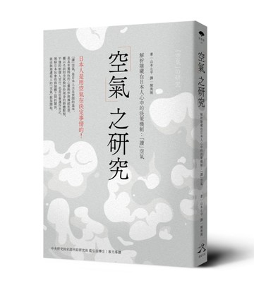 「空氣」之研究：解析隱藏在日本人心中的決策機制：「讀」空氣
