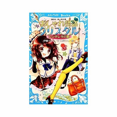 おしゃれ怪盗クリスタル コーディネートバトル 講談社青い鳥文庫 伊藤クミコ 作 美麻りん 絵 通販 Lineポイント最大get Lineショッピング