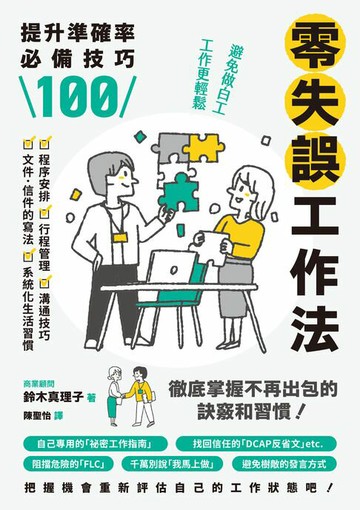 【電子書】零失誤工作法：提升準確率必備技巧100