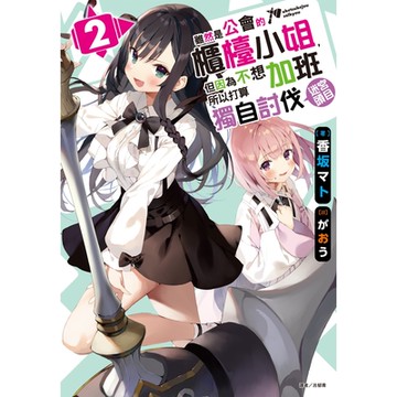 雖然是公會的櫃檯小姐，但因為不想加班所以打算獨自討伐迷宮頭目(2)_Readmoo 讀墨電子書