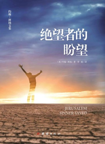 【電子書】绝望者的盼望