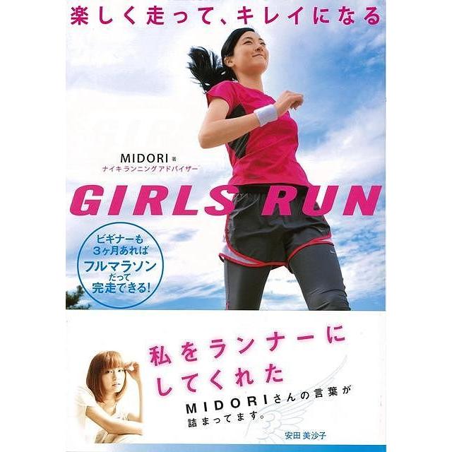GIRLS RUN 楽しく走って,キレイになる ビギナーも3ケ月あればフルマラソンだって完走できる