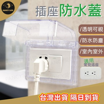 蝦皮隔日到貨【台灣出貨免運 插座防水蓋】插座保護蓋 插座蓋 插座 防漏電 防水蓋 防塵蓋板 防雨 安全蓋 電源開關保護蓋