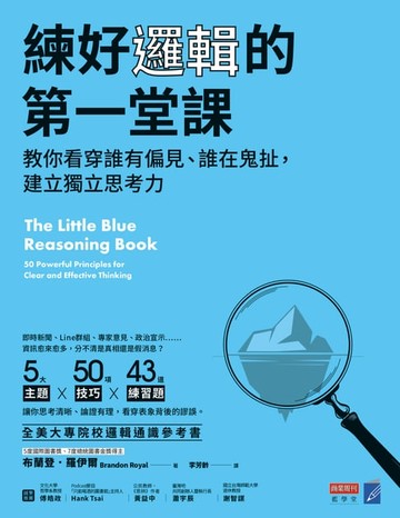 【電子書】練好邏輯的第一堂課：教你看穿誰有偏見、誰在鬼扯，建立獨立思考力
