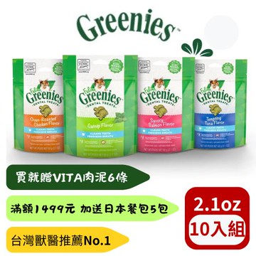 Greenies 健綠|貓潔牙餅系列 2.1oz X(10入組) (寵物零食/潔牙餅/貓零食)(下標數量*2贈日本餐包5包)
