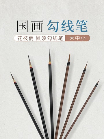 勾線筆國畫專用毛筆狼毫小紅毛工筆瘦金體鼠須花枝俏葉筋筆白描專業級臨摹花鳥描細描邊特細水彩美術套裝中楷